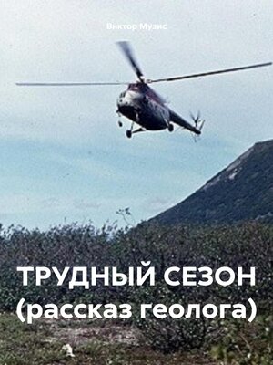 cover image of Трудный сезон (рассказ геолога)